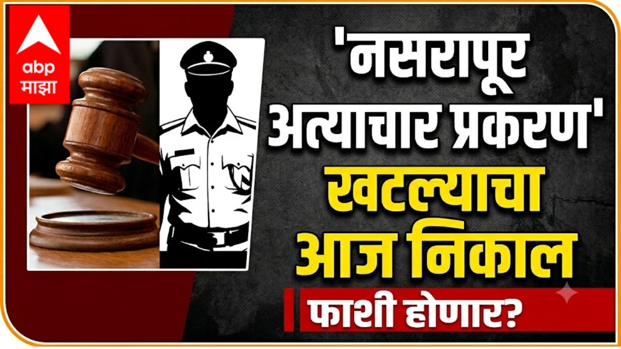 Nasrapur Case Update LIVE | पुण्यातील नसरापूर प्रकरणाचा आज निकाल | ABP Majha