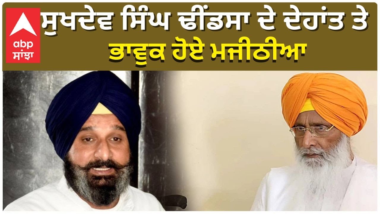 Bikram Majithiya Emotional Over Sukhdev Singh Dhindsa Death | ਭਾਵੁਕ ਹੋਏ ਮਜੀਠੀਆ | Akali Dal