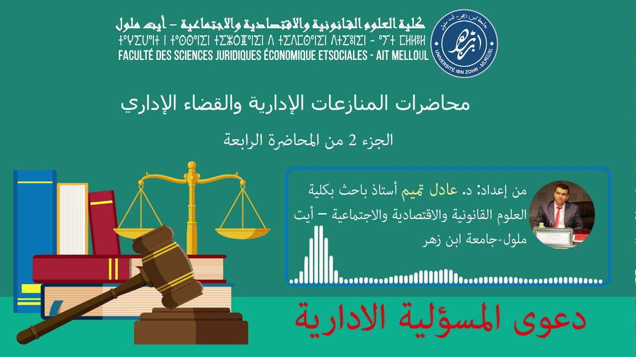محاضرات المنازعات الإدارية والقضاء الإداري * الجزء 2 من المحاضرة الرابعة* الأستاذ عادل تميم