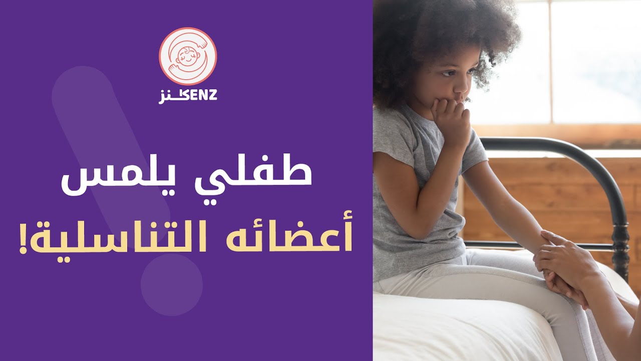طفلي يلمس أعضاءه التناسلية !! التربية الجنسية للطفل