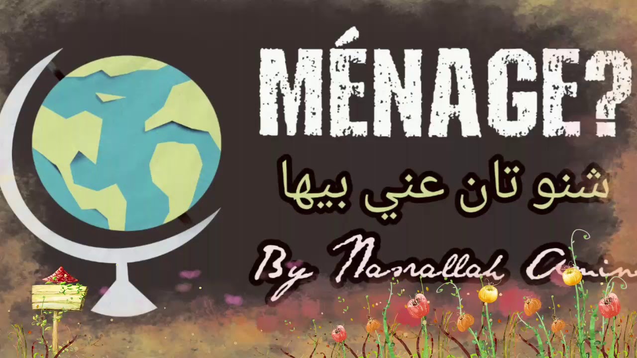 Agents économiques : les ménages بالدارحة المفهومة