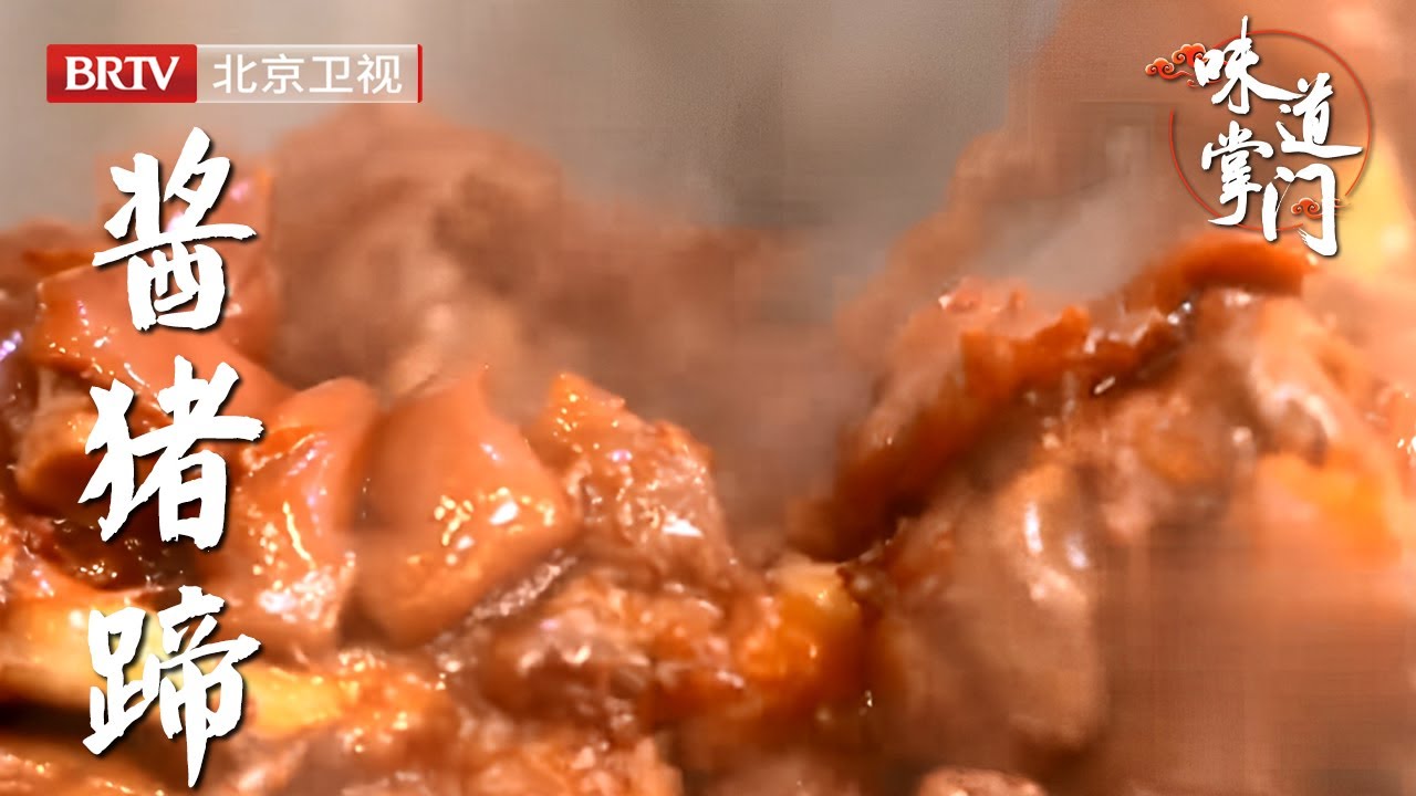 北京靠猪蹄发家的小馆，软烂脱骨真下饭，每天按吨卖【味道掌门】