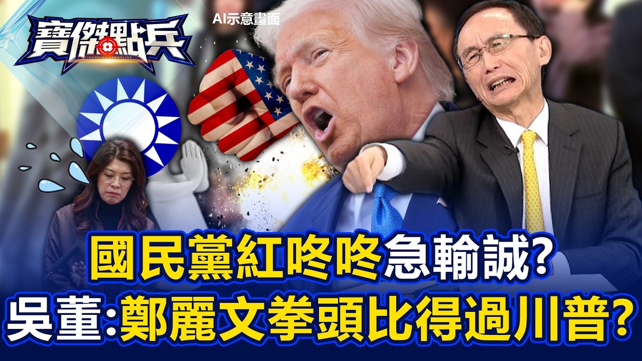 國民黨紅咚咚急輸誠「盧秀燕赴美對幹黨中央」？！吳子嘉怒轟：鄭麗文拳頭比得過川普？ - 吳子嘉 張禹宣 劉寶傑《寶傑點兵》20260320-3
