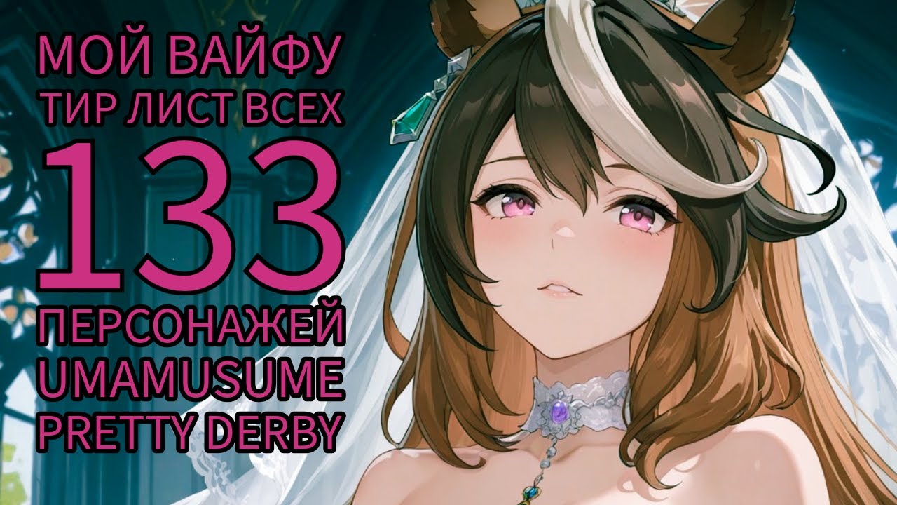 Определяю лучшую вайфу в UmaMusume! (для себя)