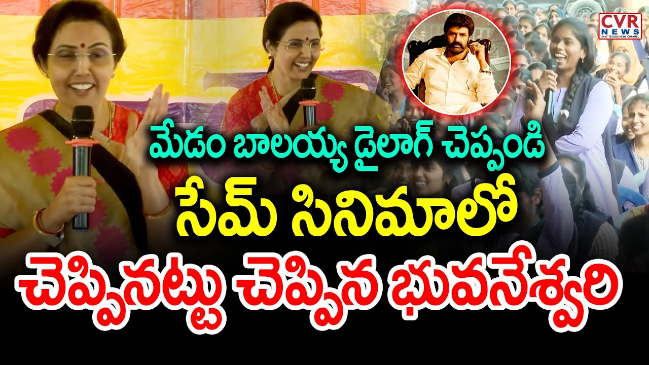 మేడం బాలయ్య డైలాగ్ చెప్పండి.. సేమ్ సినిమాలో చెప్పినట్టు చెప్పిన భువనేశ్వరి | Nara Bhuvaneswari