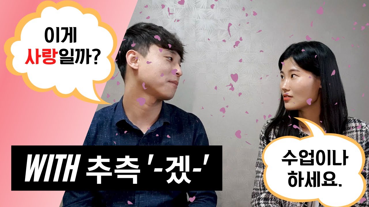 (CC) 한국어 '-겠-'으로 reaction 하는 방법🤣