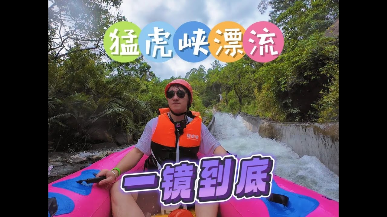 猛虎峡漂流·一镜到底 和奶奶去江门台山#猛虎峡漂流 ，全程漂1小时，视频剪辑快进压缩到22分钟，很刺激，每个坡都看到工作人员在保护，安全感满满，据说今年6月刚开的，人少不拥挤，漂完流还可以去古兜温泉
