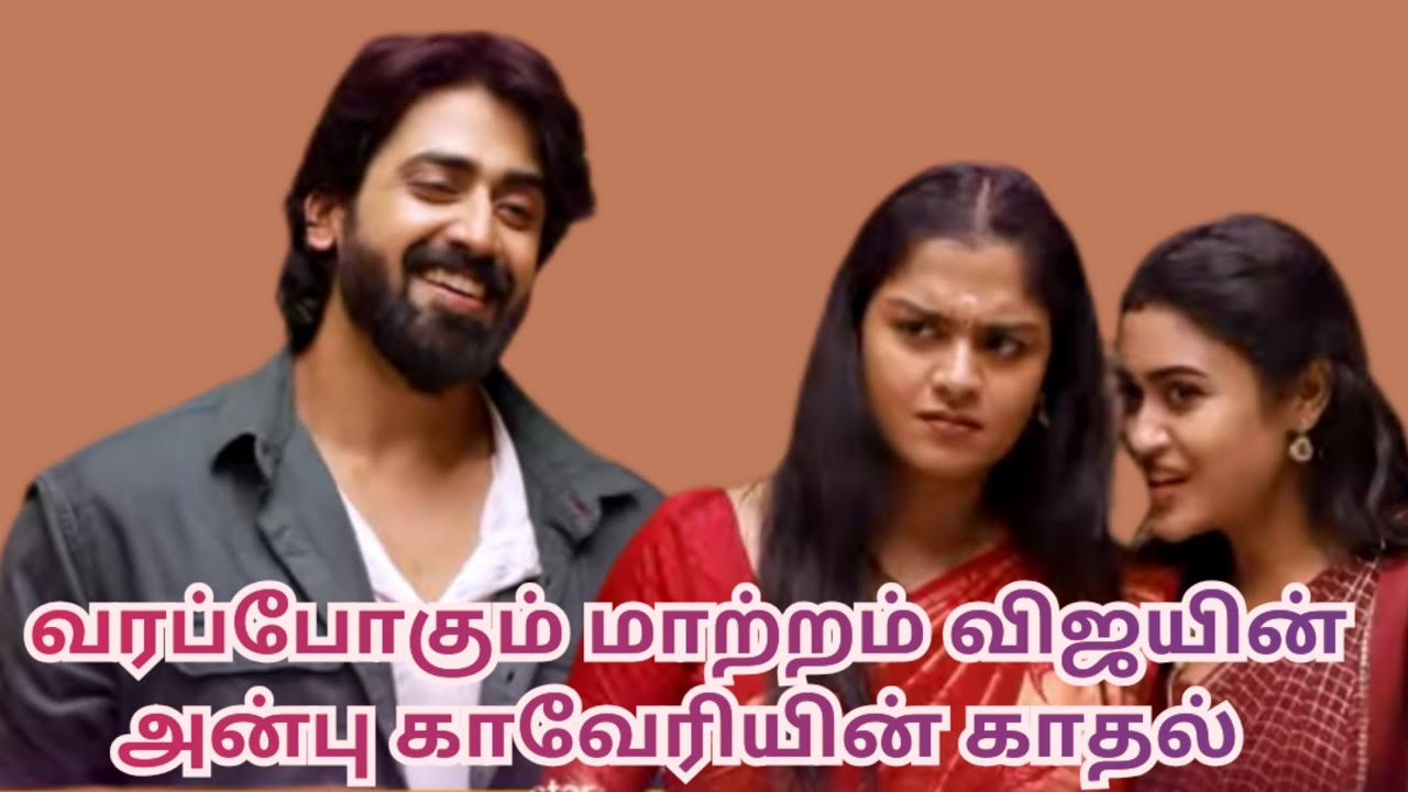 வரப்போகும் மாற்றம் விஜயின் அன்பு காவேரியின் காதல்