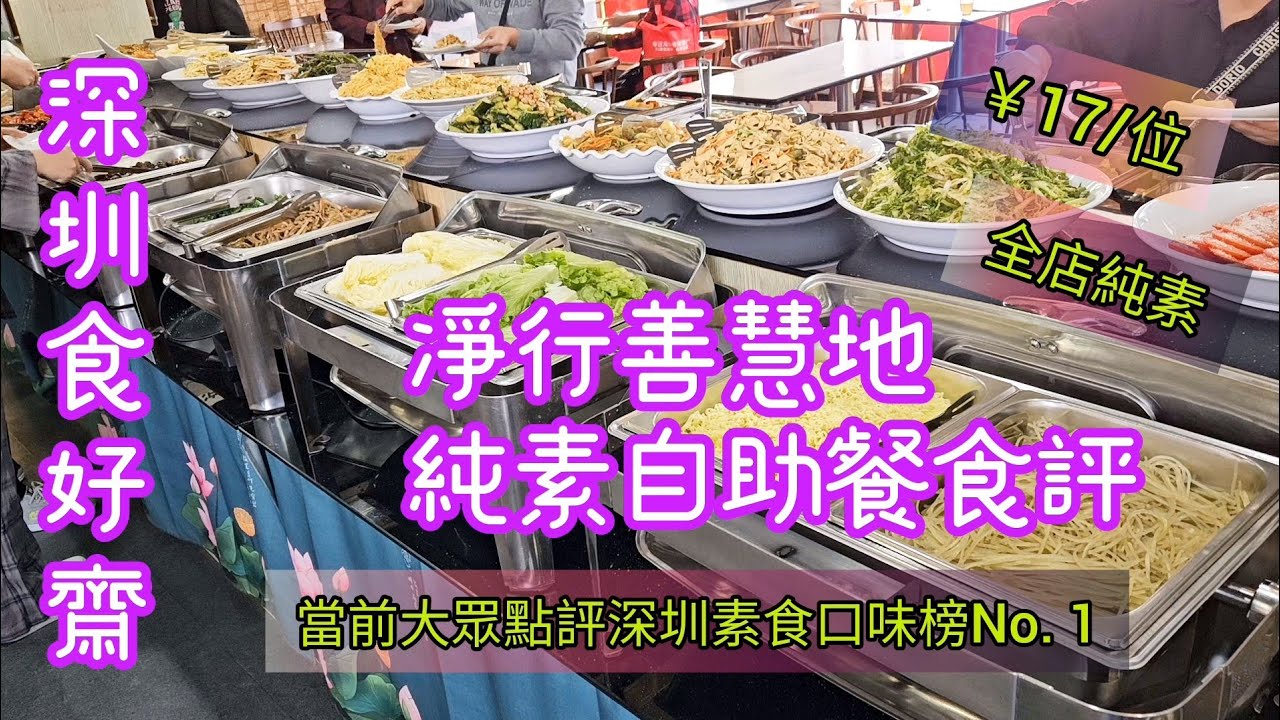 《深圳素食自助餐》￥17位 款多好味道 性價比高 凈行善慧地 深圳純素食（附中字地址及前往教學) Vegan Buffet @ Shenzhen vegetarian（EN Subtitle）