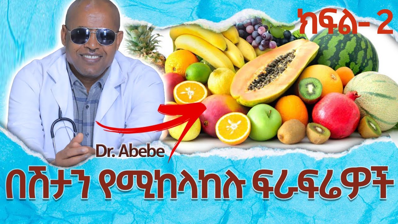 🔴 ክፍል 2- በሽታን የሚከላከሉ መመገብ ያሉብን ፍራፍሬዎች |