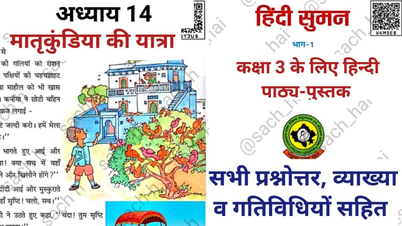 पाठ 14 मातृकुंडिया की यात्रा कक्षा 3 हिन्दी सुमन  RBSE class 3 hindi chapter 14 matrikundia ki yatra