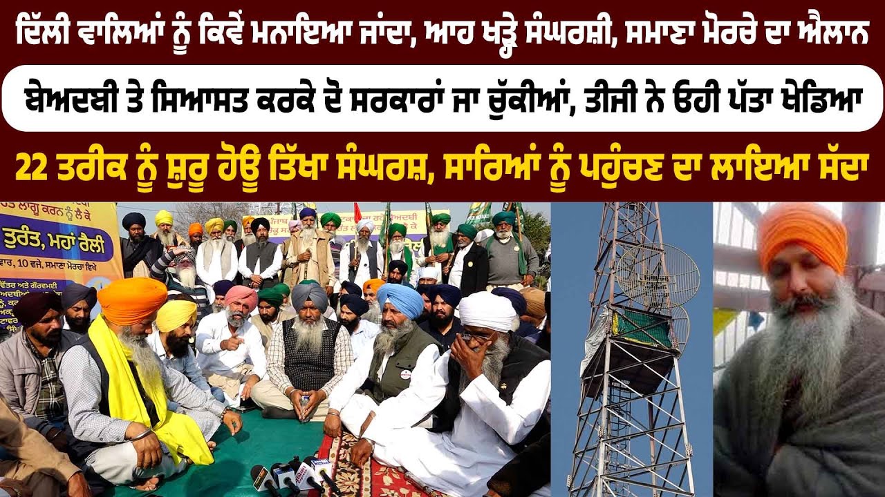 ਸਮਾਣਾ ਮੋਰਚੇ ਦਾ ਐਲਾਨ 22 ਤਰੀਕ ਨੂੰ ਸ਼ੁਰੂ ਹੋਊ ਤਿੱਖਾ ਸੰਘਰਸ਼ ਸਾਰਿਆਂ ਨੂੰ ਪਹੁੰਚਣ ਦਾ ਲਾਇਆ ਸੱਦਾ