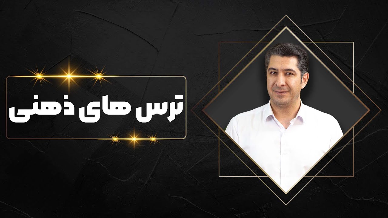 👻تکنیک روانشناسی ، ترس های ذهنی