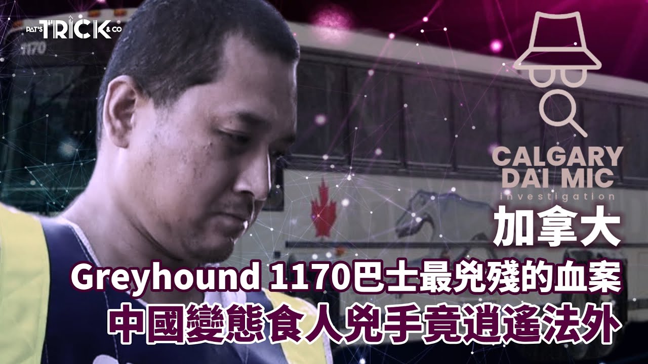 卡加利大咪調查檔案EP 14｜加拿大Greyhound 1170巴士最兇殘的血案｜中國變態食人兇手竟逍遙法外