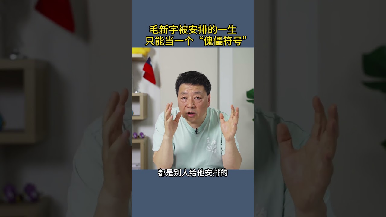 毛新宇被安排的一生 只能当一个&ldquo;傀儡符号&rdquo;