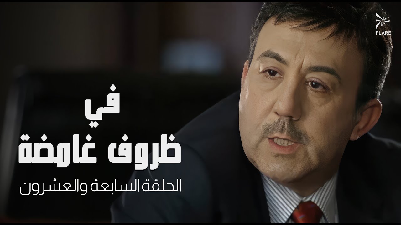 #مسلسل في ظروف غامضة الحلقة السابعة و العشرون