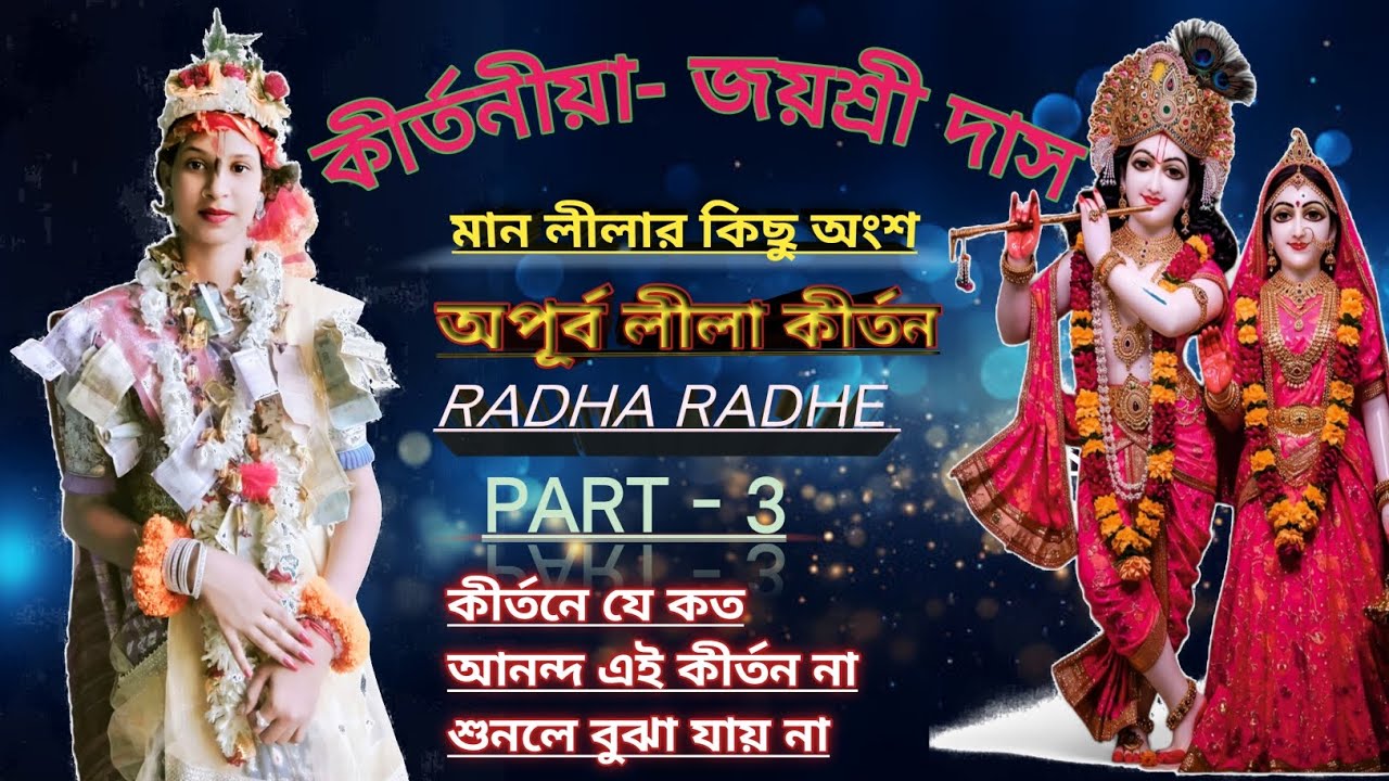 কলহান্তরিতা মান লীলা,joyshree das kirtan.আসল পদাবলী কীর্তন.2026নতুন রূপে,☎️6295 188579joy gopal🙏❤️‍🩹