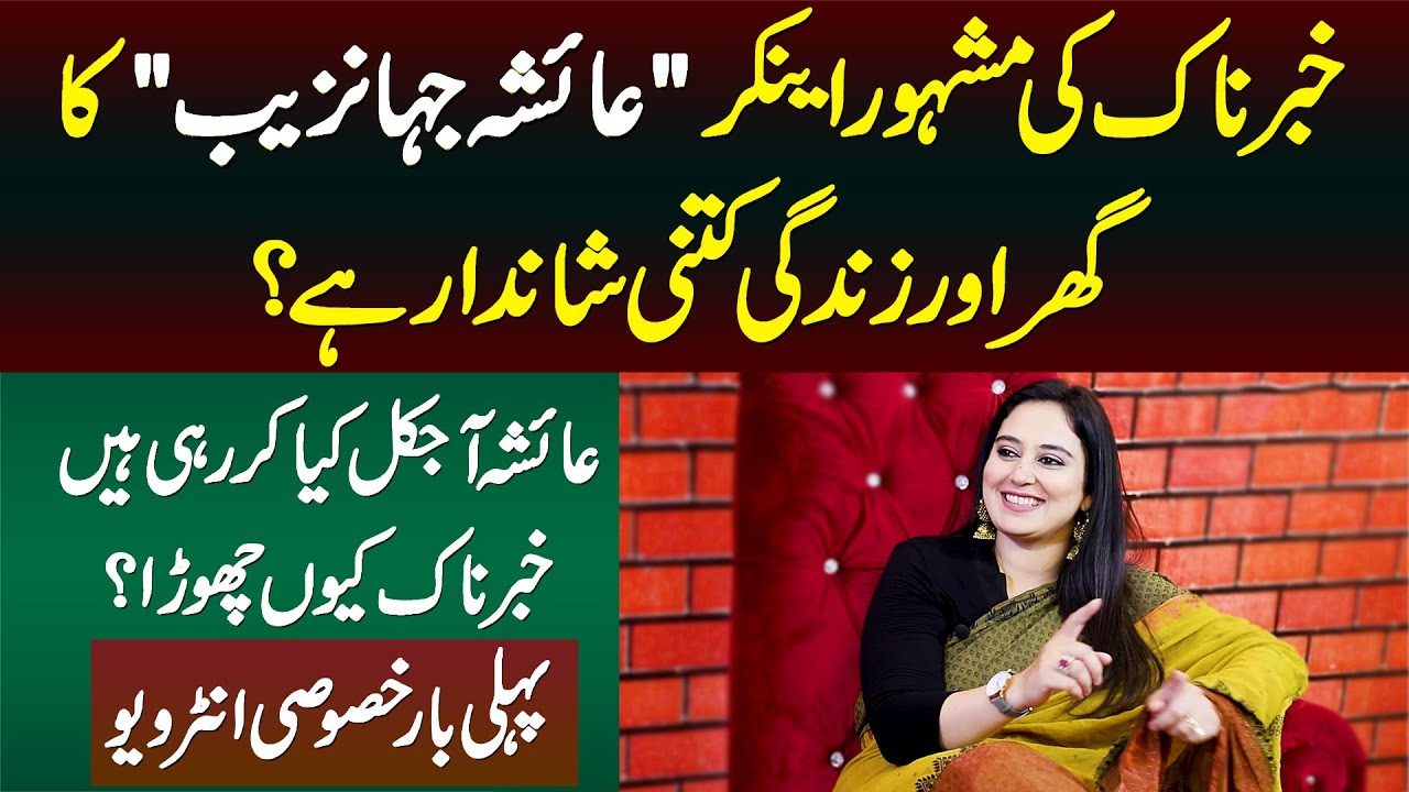 Ayesha Jahanzeb Lifestyle - Ghar or Life Kitni Luxurious Hai? Ayesha Ne Khabarnaak Kyu Chora?