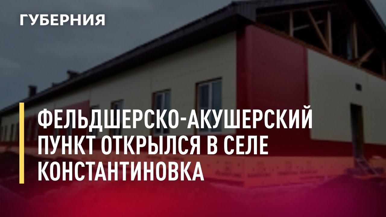 Фельдшерско-акушерский построили в селе Константиновка. Новости. 10/08/2022. GuberniaTV