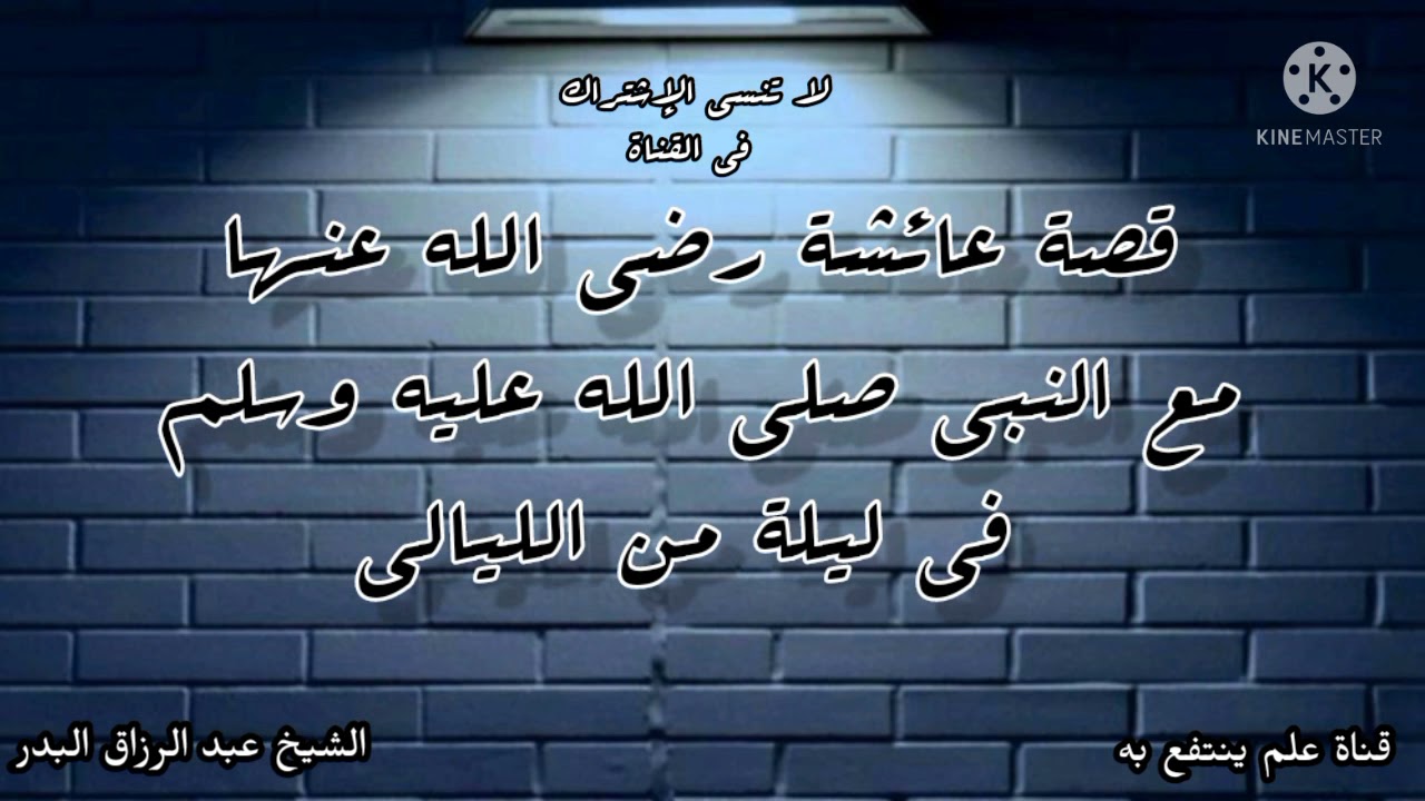 قصة عائشة رضي الله عنها مع النبي صلى الله عليه وسلم في ليلة من الليالي | الشيخ عبد الرزاق البدر