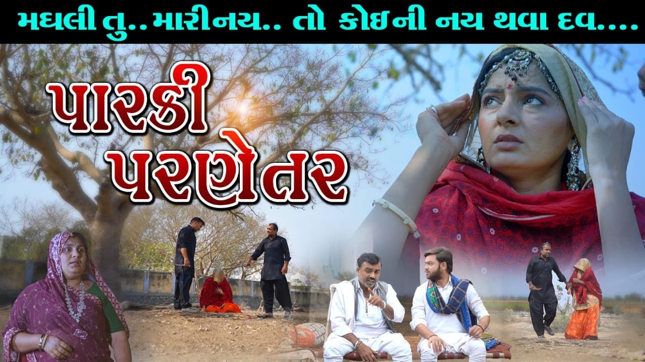 Parki Parnetar l પારકી પરણેતર l ગામડા ની ફિલ્મ l Gujarati Short Film l @zeel dhara films Present