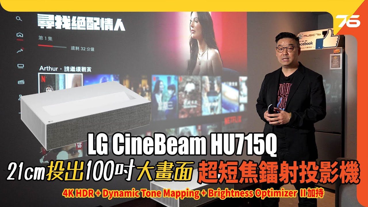 離牆21cm投出100吋大畫面!? LG CineBeam HU715Q 超短焦鐳射投影機！勁易玩 4K HDR 之餘仲有Dynamic Tone Mapping加持！（附設cc字幕）| 投影機評測