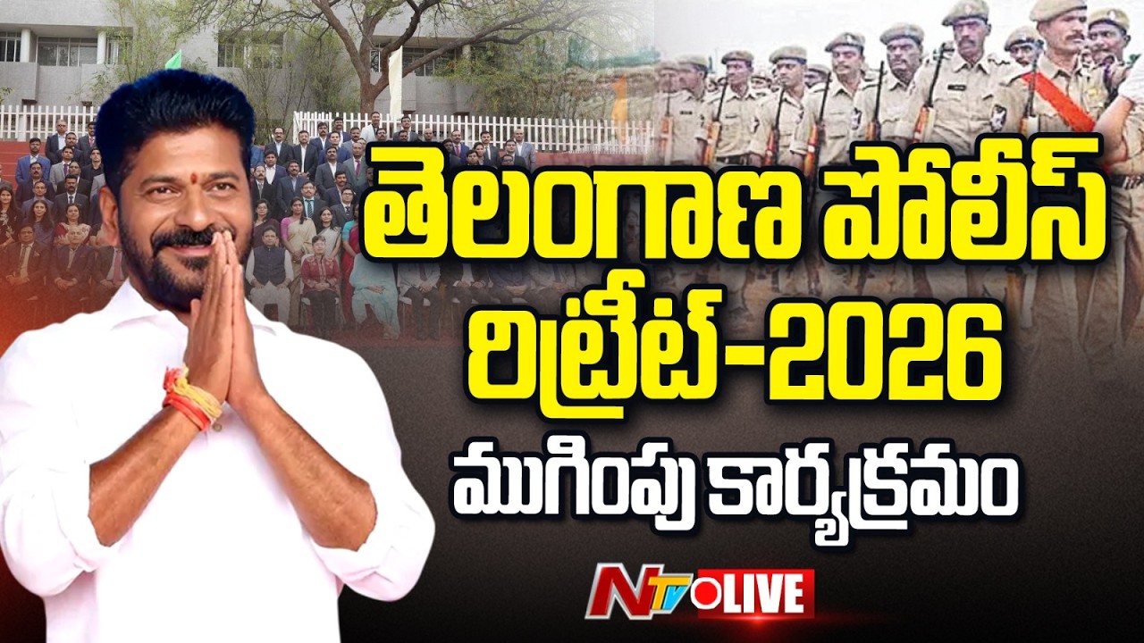 CM Revanth Reddy LIVE : తెలంగాణ పోలీస్ రిట్రీట్-2026 ముగింపు కార్యక్రమం | NTV Telugu