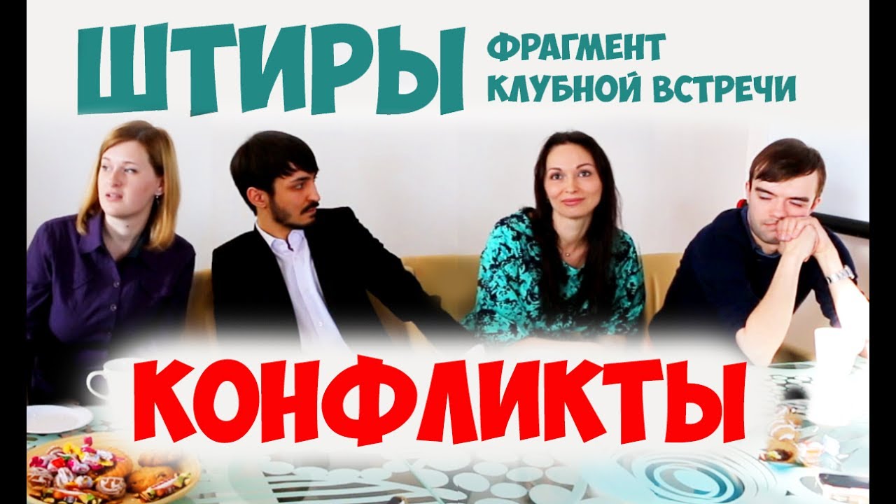 Соционика. Штирлиц. Конфликты, болевой порог. Клубная встреча