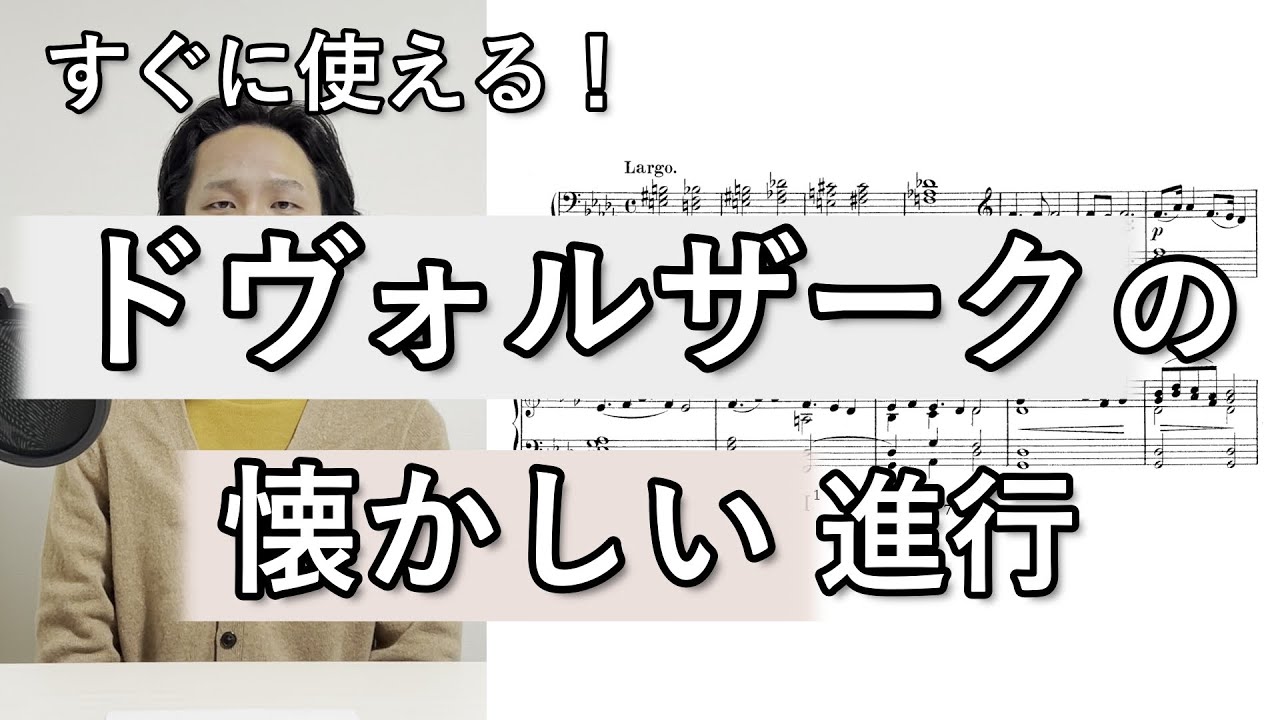 作曲にすぐ使える！　ドヴォルザークの懐かしい進行【クラシックに学ぶコード進行】