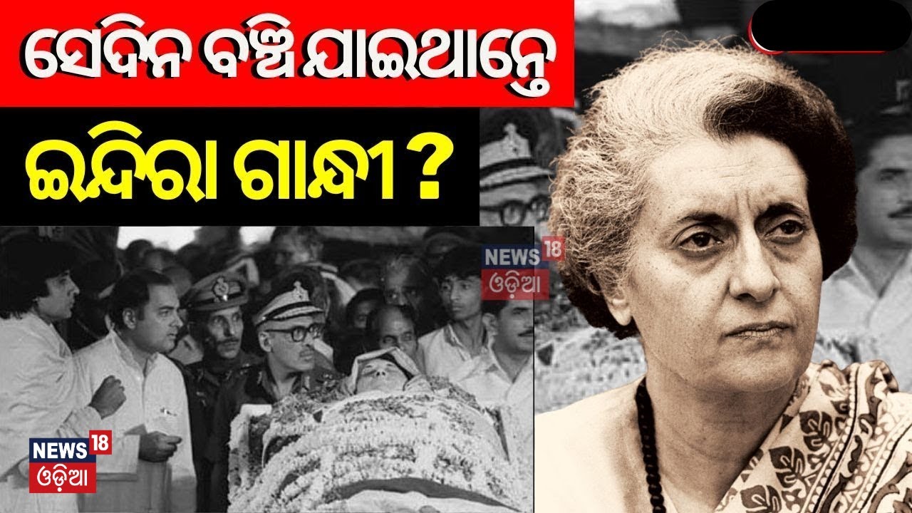 ସେଦିନ ବଞ୍ଚିଯାଇଥାନ୍ତେ  Indira Gandhi, ଜାଣନ୍ତୁ ତାଙ୍କ ଜୀବନର ଶେଷ ୪ ଘଣ୍ଟା, କଣ ଘଟିଥିଲା ? PM | N18V