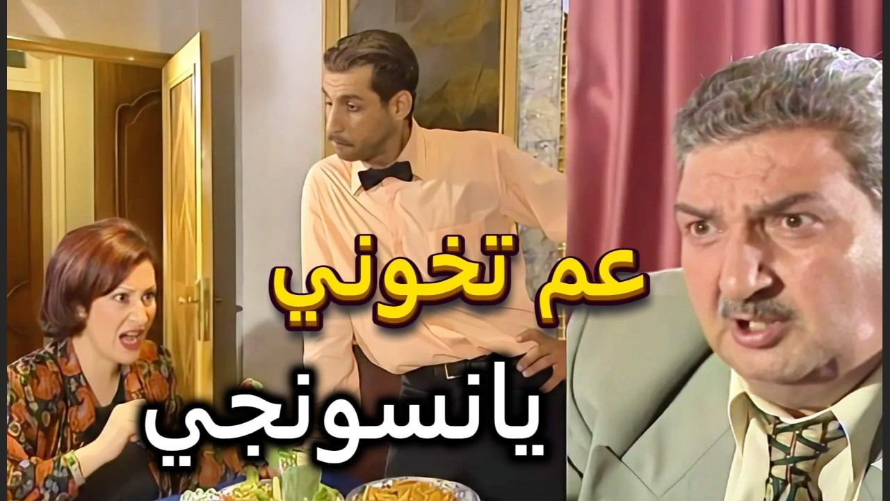 خبز وملح | كرسون فضح زبون قدام مرته زوحك يامدام كان قاعد مع وحدة شاهد | قصي خولي وشكران مرتجى