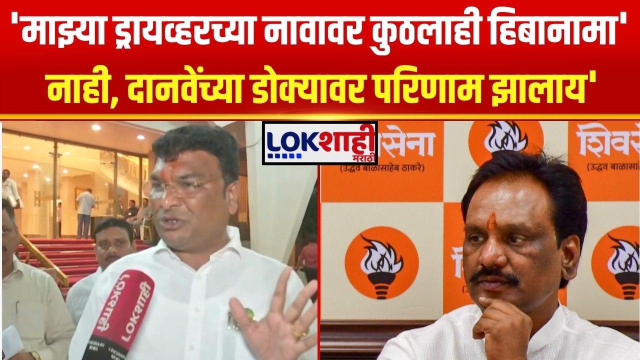 Vilas Bhumre। 'माझ्या ड्रायव्हरच्या नावावर कुठलाही हिबानामा' नाही, दानवेंच्या डोक्यावर परिणाम झालाय'