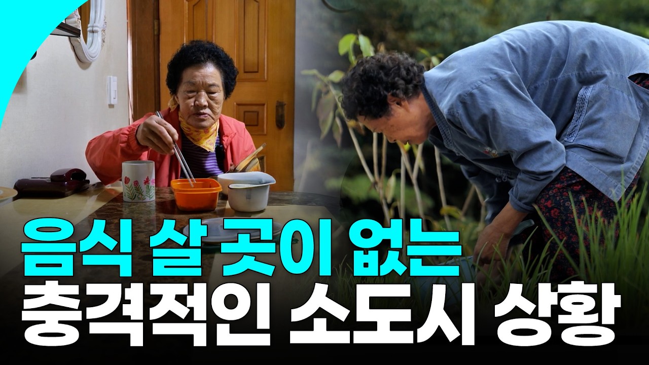 이제 전북 무주에는 마트들도 사라졌다... 음식조차 구하기 힘든 비수도권 지역들 | KBS 251028 방송