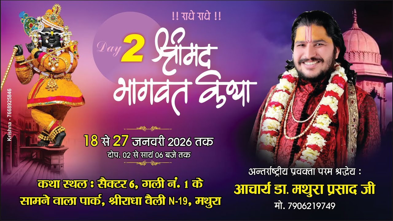 II DAY_02 II श्रीमद् भागवत कथा ज्ञान यज्ञ आचार्य डॉ. मथुरा प्रसाद जी राधावेल्ली NH-19 मथुरा