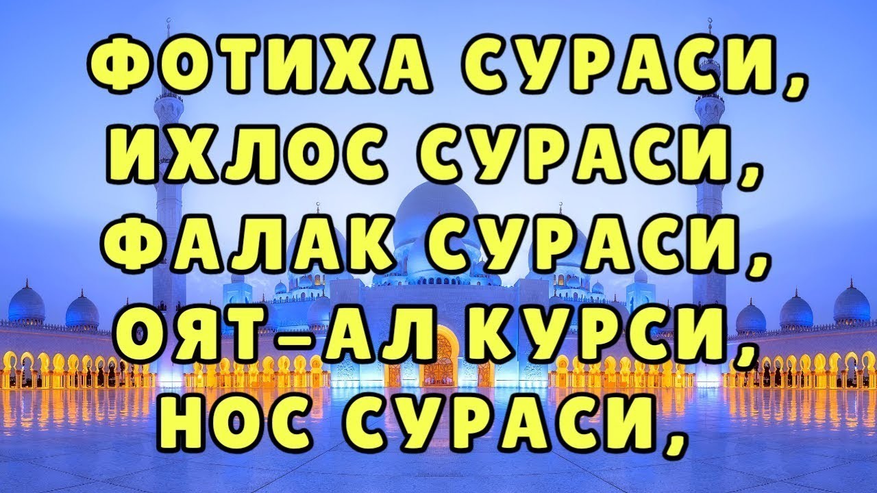 ФОТИХА СУРАСИ ОЯТАЛ КУРСИ ИХЛОС СУРАСИ ФАЛАК СУРАСИ НОС СУРАСИ