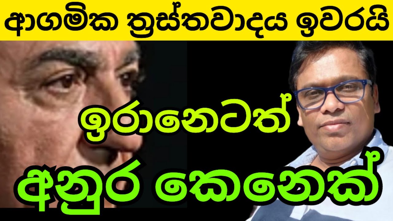 ඉරානෙටත් අනුර කෙනෙක් 