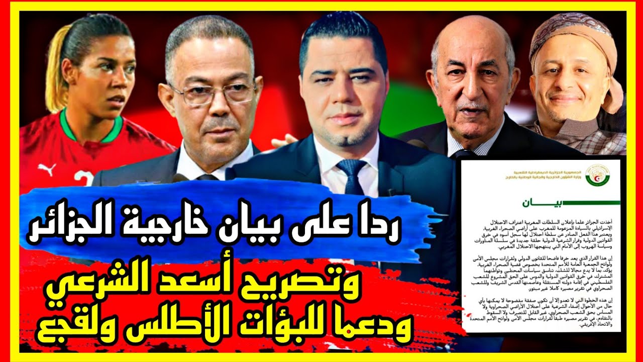 ردا على بيان خارجية الجزائر وتصريح أسعد الشرعي ودعما للبؤات الأطلس ولقجع