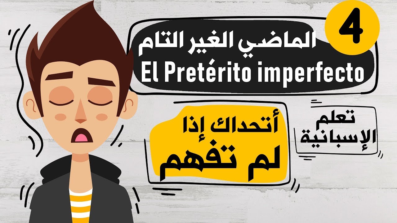 El Pretérito imperfecto تعلم اللغة الاسبانية | الدرس 4 | شرح زمن الماضي الغير التام