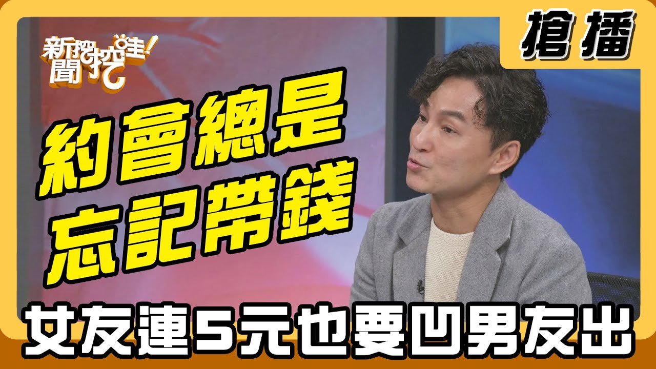 【搶播】約會總是忘記帶錢 女友連5元也要凹男友出