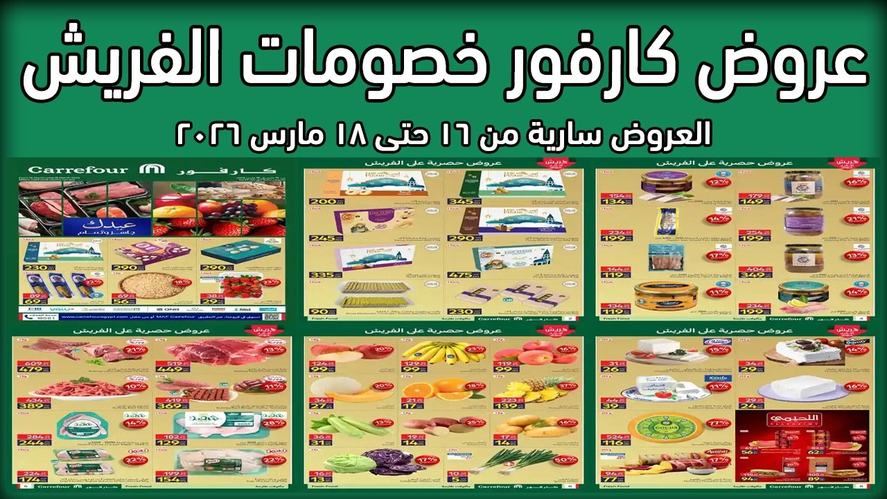 عروض كارفور اليوم 16 مارس حتى 18 مارس 2026 خصومات الفريش فود