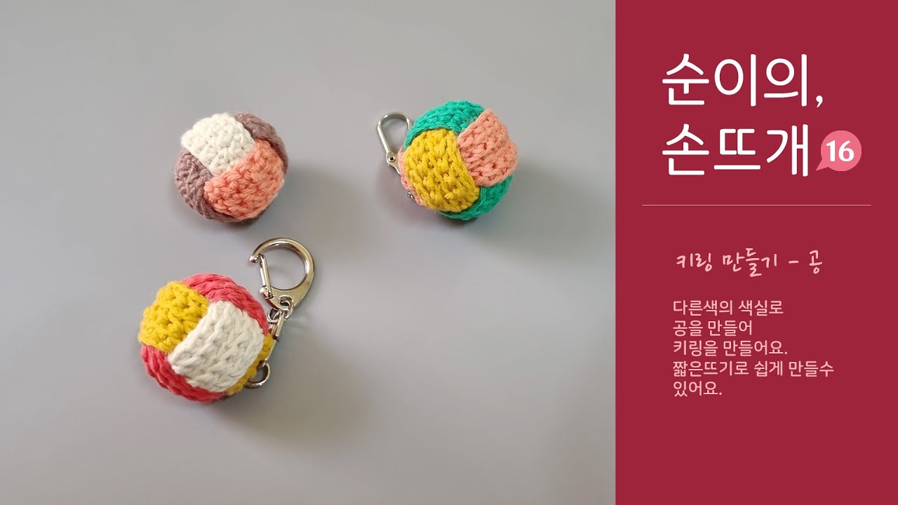 집순이의 손뜨개 - 공 키링 _crochet ball keyring