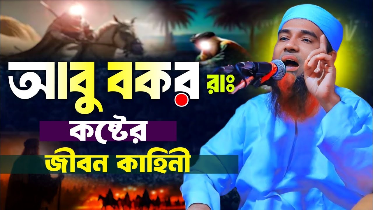 হযরত আবু বকর রাঃ এর করুণ ঘটনা || আব্দুল মান্নান উসমানী || Abdul Mannan Usmani Waz 2026