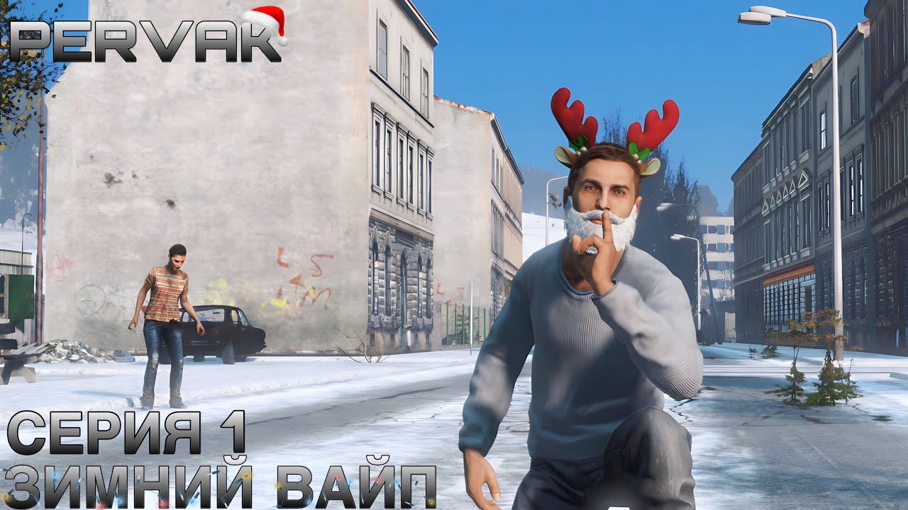 1 серия | Первак PVE | Зимний Вайп ! | DayZ 1.23