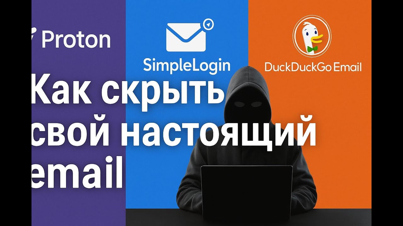 Как скрыть свой настоящий email &mdash; Proton Mail, SimpleLogin и DuckDuckGo