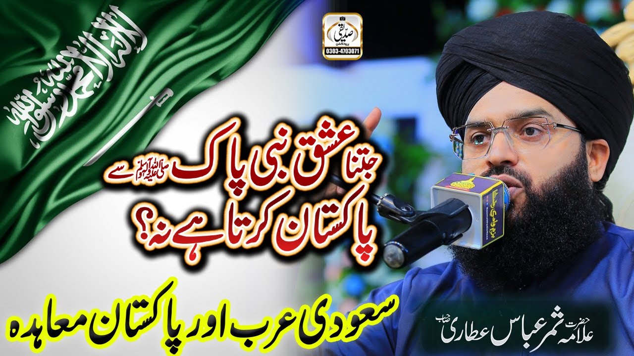 Pak-Saudi Defense Agreement - Pakistani Nabi PaK ﷺ Se Ishq - Mufti Samar Abbas Attari Bayan 2025