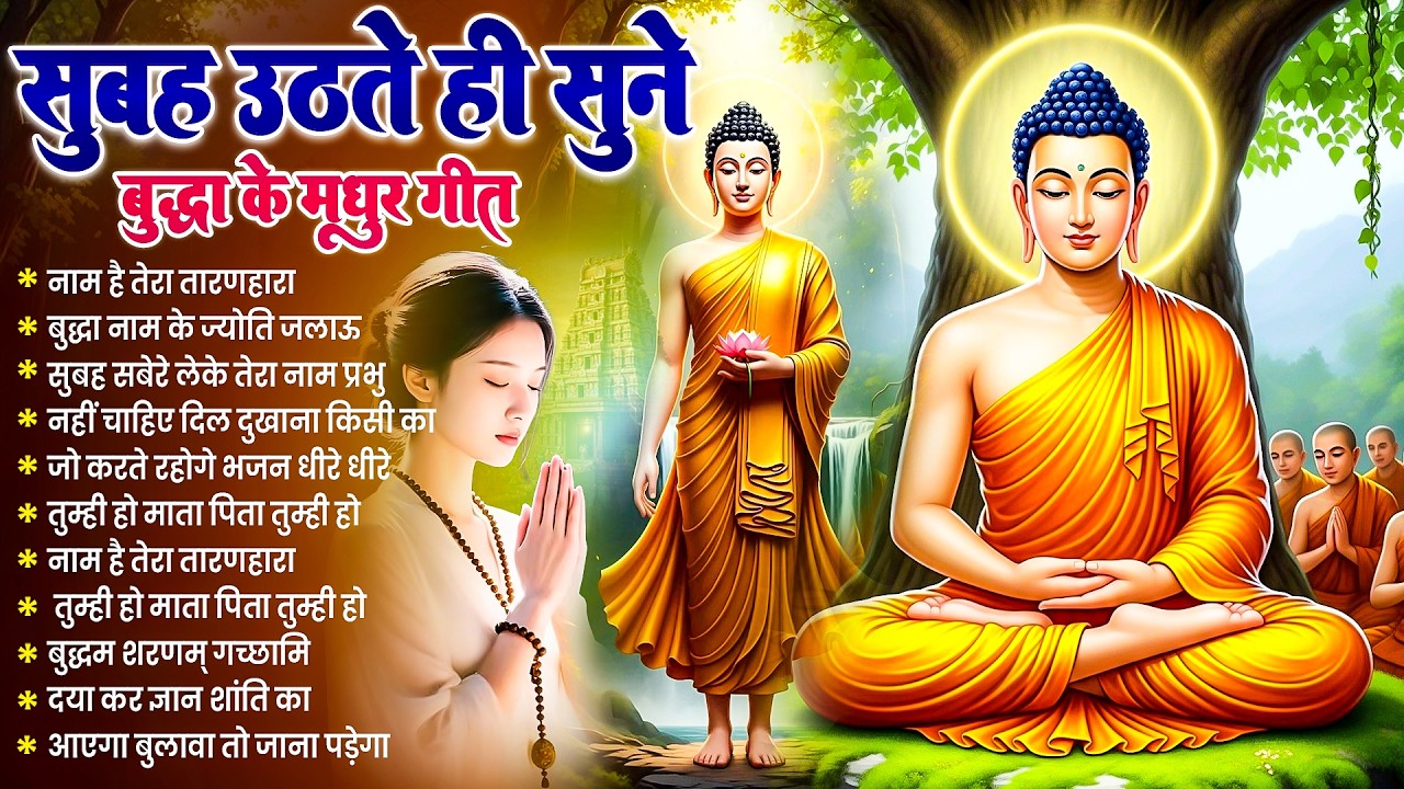 ☸️ तथागत भगवान बुद्ध की कृपा बरसेगी रोज़ सुबह उठते ही सुनें ये भजन ~ Best Buddha Bhajan #buddha
