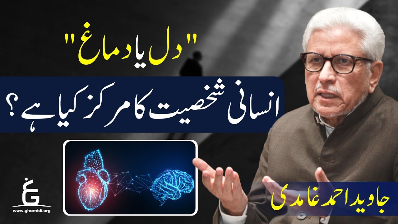 Brain or Heart | دل یا دماغ،انسانی شخصیت کا مرکز کیا ہے ؟| Javed Ahmed Ghamidi
