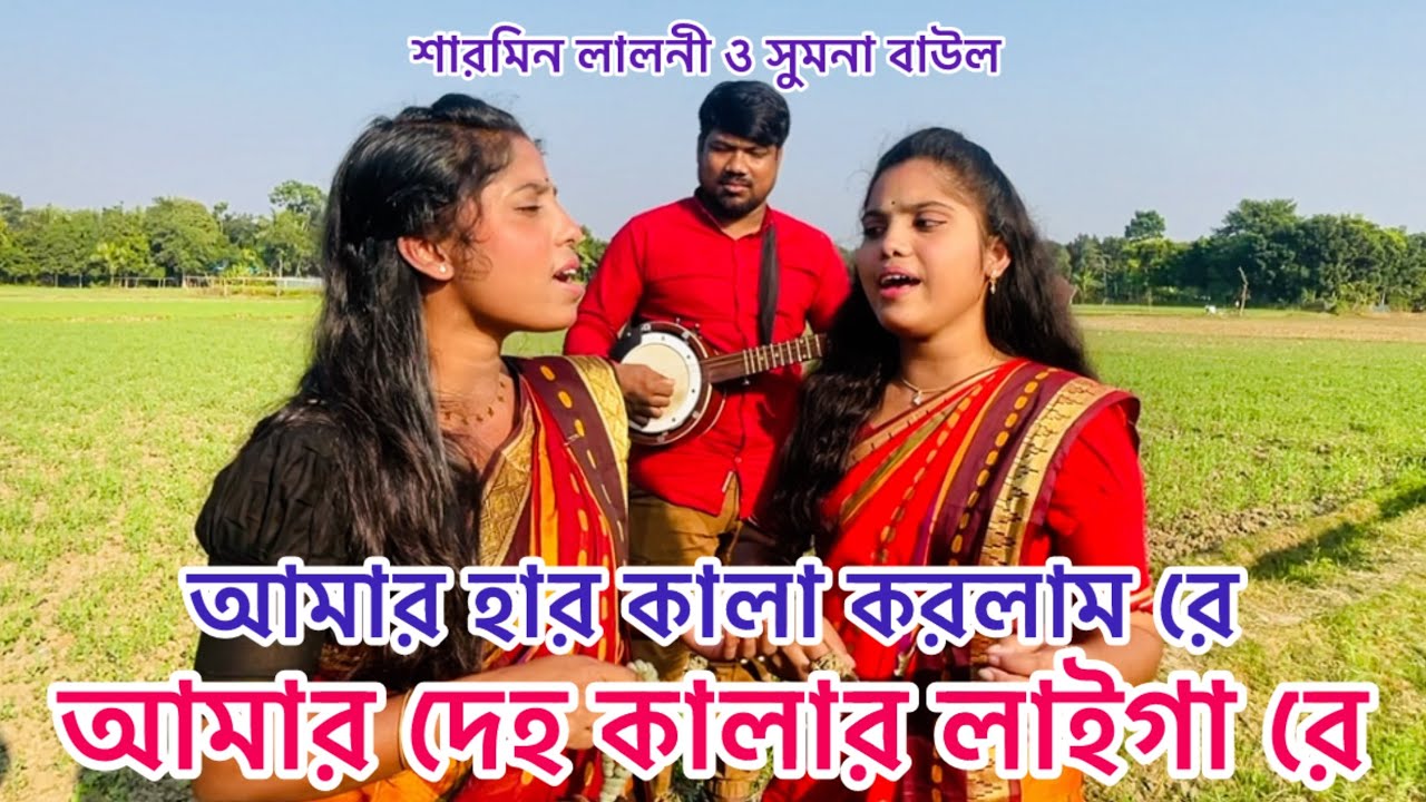  আমার হার কালা করলাম রে || শারমিন লালনী ও সুমনা বাউল || amar har kala korlam re.