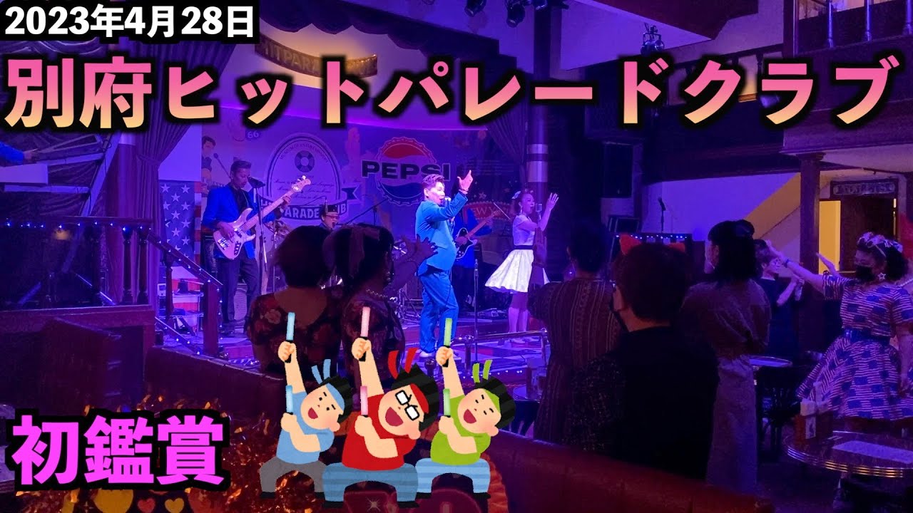 【大分】別府ヒットパレードクラブ行ってきた！