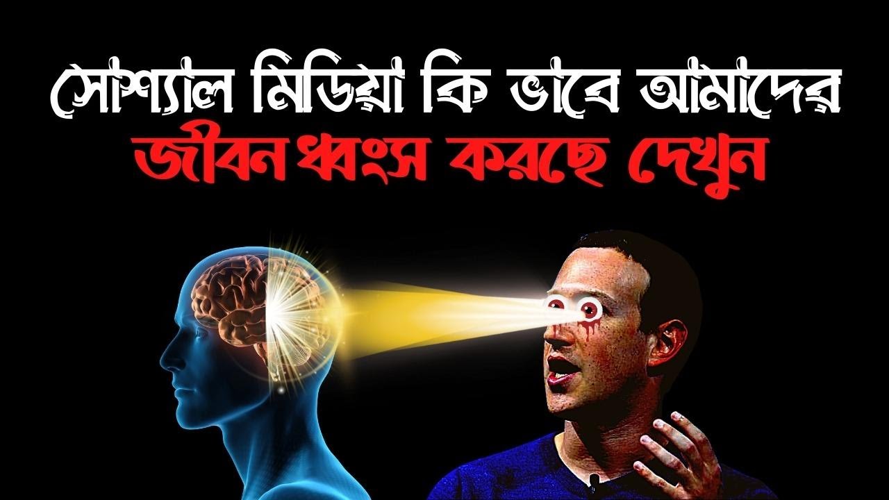 How Social Media Destroys Your  Life Bangla
